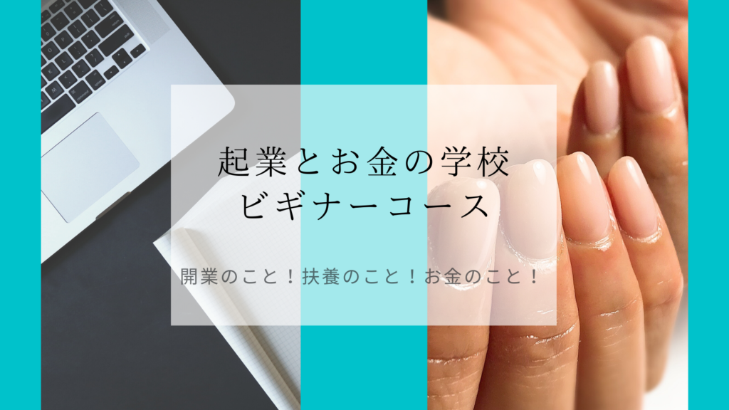 自宅ネイルサロンの開業届 扶養 確定申告の悩みを解決するオンライン講座